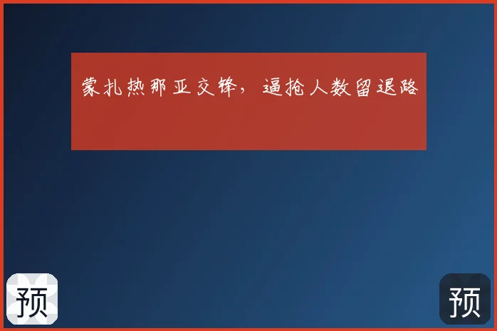 蒙扎热那亚交锋，逼抢人数留退路