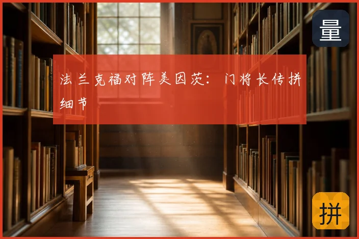 法兰克福对阵美因茨：门将长传拼细节
