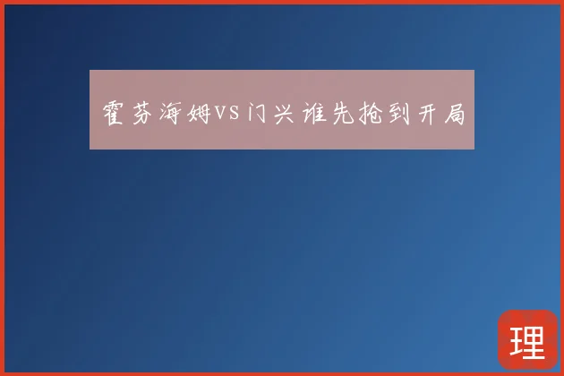 霍芬海姆vs门兴谁先抢到开局