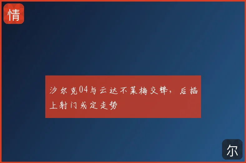 沙尔克04与云达不莱梅交锋，后插上射门或定走势