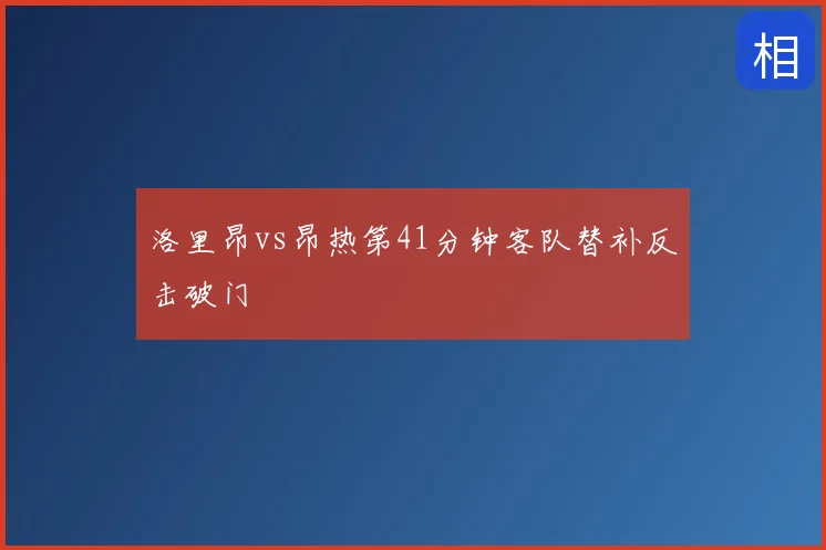 洛里昂vs昂热第41分钟客队替补反击破门