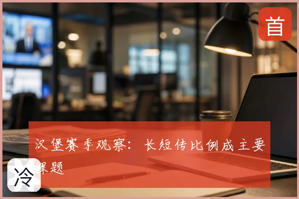 汉堡赛季观察：长短传比例成主要课题