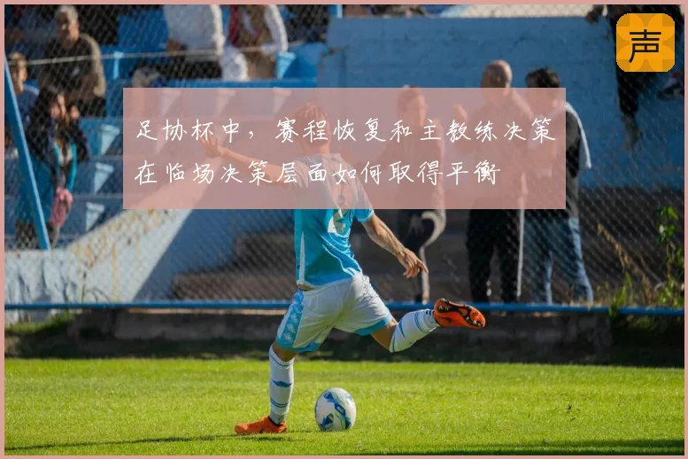 足协杯中，赛程恢复和主教练决策在临场决策层面如何取得平衡