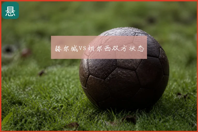 赫尔城vs切尔西双方状态