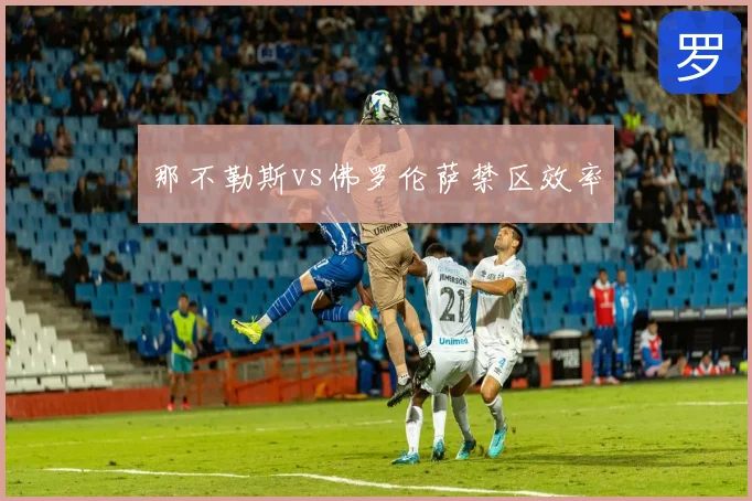 那不勒斯vs佛罗伦萨禁区效率