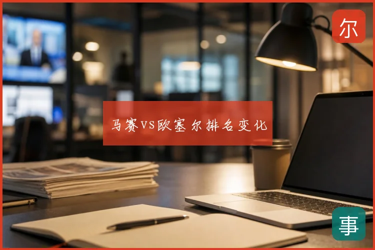 马赛vs欧塞尔排名变化