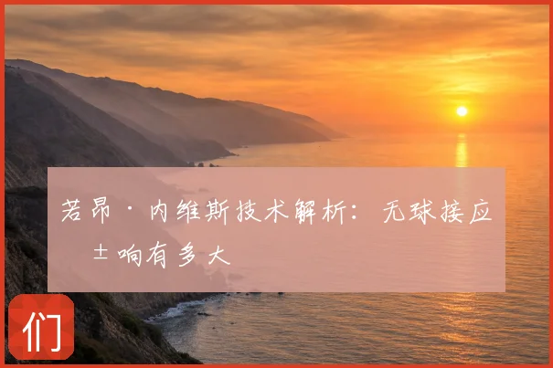 若昂·内维斯技术解析：无球接应影响有多大